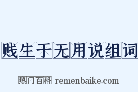 贱生于无用说组词是什么意思的图片